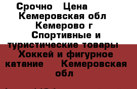 Срочно › Цена ­ 600 - Кемеровская обл., Кемерово г. Спортивные и туристические товары » Хоккей и фигурное катание   . Кемеровская обл.